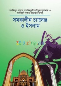 সমকালীন চ্যালেঞ্জ ও ইসলাম