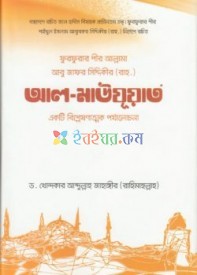 ফুরফুরার পীর আবু জাফর সিদ্দিকী রচিত আল-মাউযুয়াত: একটি বিশ্লেষণাত্মক পর্যালোচনা