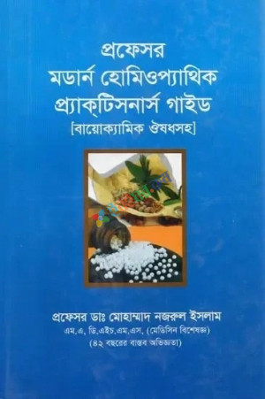 প্রফেসর মডার্ন হোমিওপ্যাথিক প্র্যাকটিশনার্স গাইড