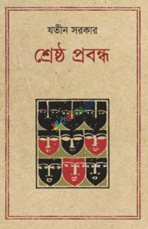 শ্রেষ্ঠ প্রবন্ধ যতীন সরকার