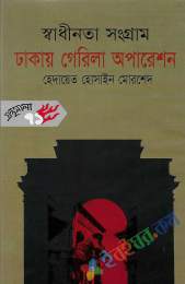 স্বাধীনতা সংগ্রাম ঢাকায় গেরিলা যুদ্ধ