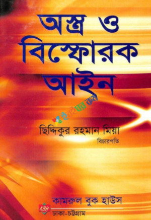 অস্ত্র ও বিস্ফোরক আইন