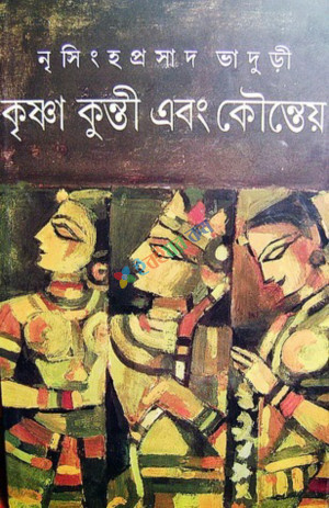 কৃষ্ণা কুন্তী এবং কৌন্তেয় (হার্ডকভার)