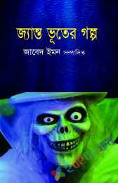 জ্যান্ত ভূতের গল্প