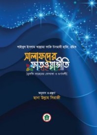 সালাফদের ফাতওয়াভীতি