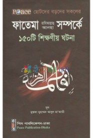 ফাতেমা (রা)-এর ১৫০ শিক্ষনীয় ঘটনা