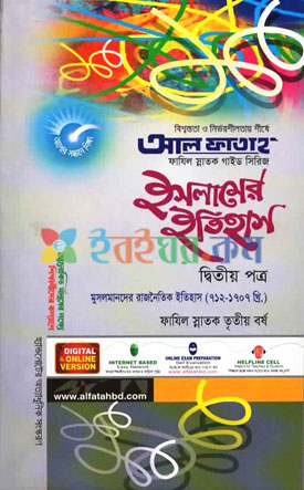 ইসল ম র ইত হ স ৩য বর ষ দ ব ত য পত র Islamer Itihash 3rd Year 2nd Paper Buy Book Online অনল ইন বই ক ন ন Eboighar Com