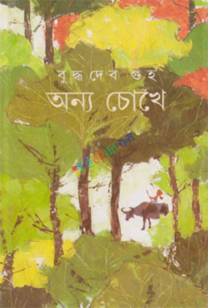 অন্য চোখে (হার্ডকভার)