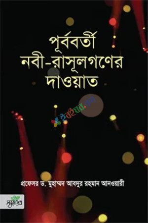 পূর্ববর্তী নবী-রাসূলগণের দাওয়াত