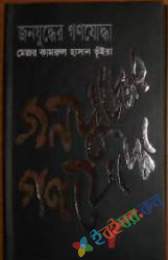 জনযুদ্ধের গণহত্যা