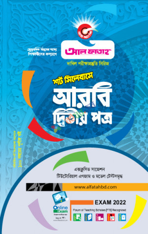 আল ফাতাহ দাখিল শর্ট সিলেবাসে আরবি দ্বিতীয় পত্র