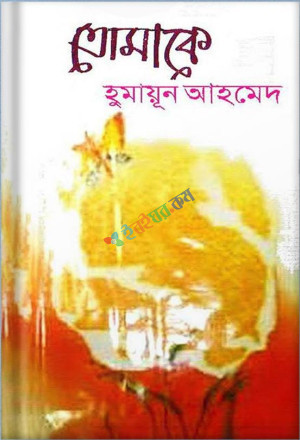 তোমাকে (হার্ডকভার)