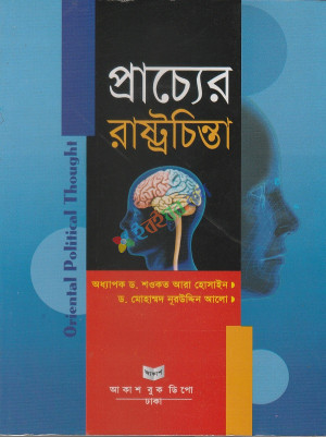 প্রাচ্যের রাষ্ট্রচিন্তা