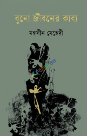 বুনো জীবনের কাব্য