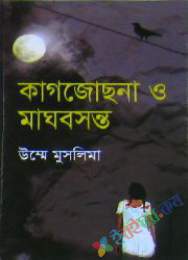 কাগজোছনা ও মাঘবসন্ত