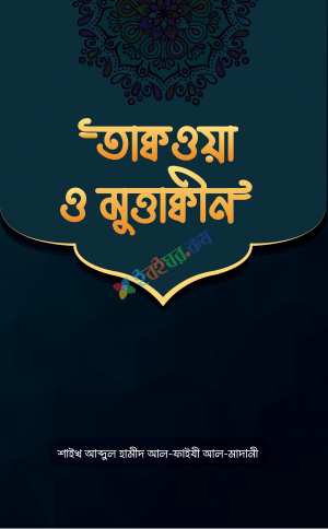 তাক্বওয়া ও মুত্তাক্বিন (পেপারব্যাক)