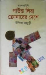 পাউন্ড লিরা ক্রোনারের দেশে