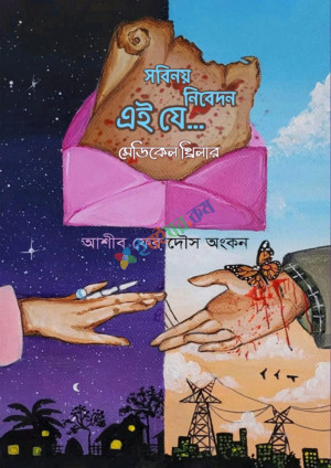 সবিনয় নিবেদন এই যে... (হার্ডকভার)