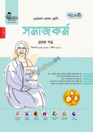 পাঞ্জেরী সমাজকর্ম প্রথম পত্র এইচএসসি পরীক্ষা ২০২৬