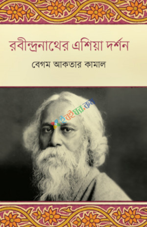 রবীন্দ্রনাথের এশিয়া দর্শন