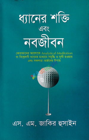 ধ্যানের শক্তি এবং নবজীবন