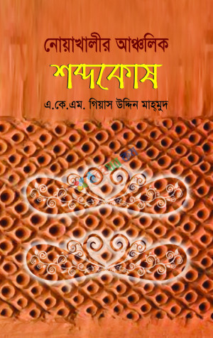 নোয়াখালীর আঞ্চলিক শব্দকোষ