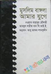 মুসলিম বাঙ্গলা আমার যুগে