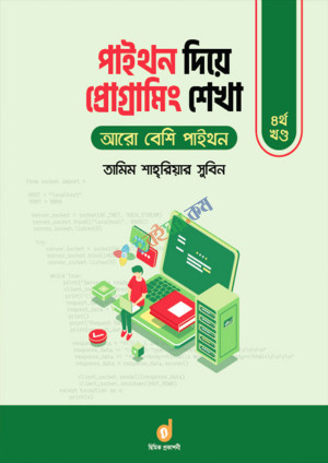 পাইথন দিয়ে প্রোগ্রামিং শেখা - ৪র্থ খণ্ড (পেপারব্যাক)