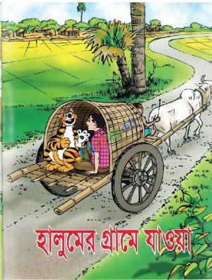 হালুমের গ্রামে যাওয়া