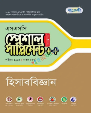 পাঞ্জেরী এসএসসি স্পেশাল সাপ্লিমেন্ট হিসাববিজ্ঞান (পরীক্ষা - ২০২৫)