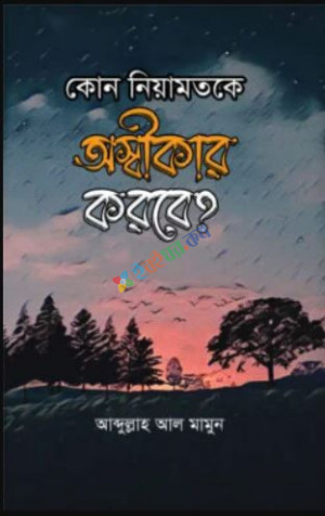 কোন নিয়ামতকে অস্বীকার করবে