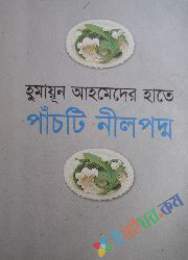 হুমায়ুন আহমেদের হাতে পাঁচটি নীলপদ্ম