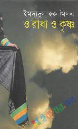 ও রাধা ও কৃষ্ণ