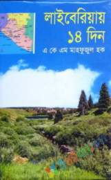 লাইবেরিয়ায় ১৪ দিন