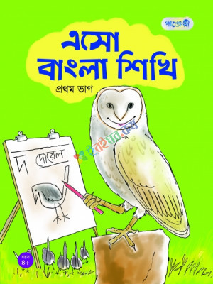 এসো বাংলা শিখি, প্রথম ভাগ