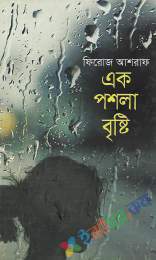 এক পশলা বৃষ্টি