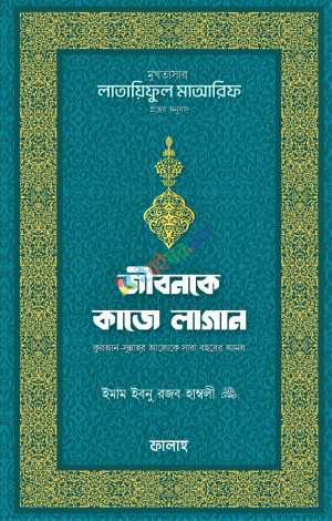 জীবনকে কাজে লাগান - (মুখতাসার লাতায়িফুল মাআরিফ গ্রন্থের অনুবাদ)