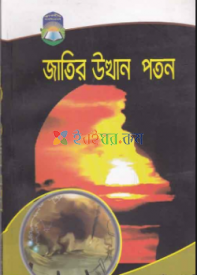 জাতির উত্থান পতন