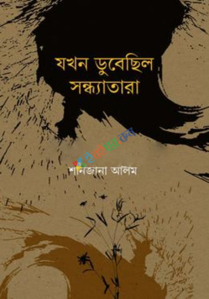 যখন ডুবেছিল সন্ধ্যাতারা (হার্ডকভার)