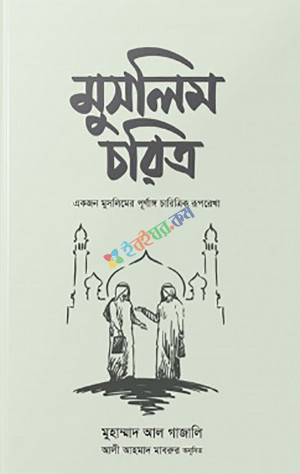 মুসলিম চরিত্র