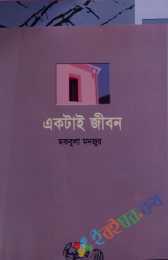 একটাই জীবন