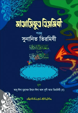 মাআরিফুত তিরমিযী শরহু সুনানিত তিরমিযী (২য় খণ্ড, ভলিউম ২) (বাংলা মাধ্যম)