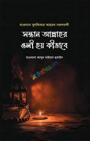 সন্তান আল্লাহর ওলী হয় কিভাবে