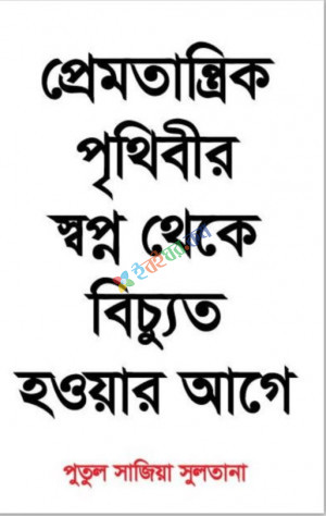 প্রেমতান্ত্রিক পৃথিবী থেকে বিচুত্য হওয়ার আগে