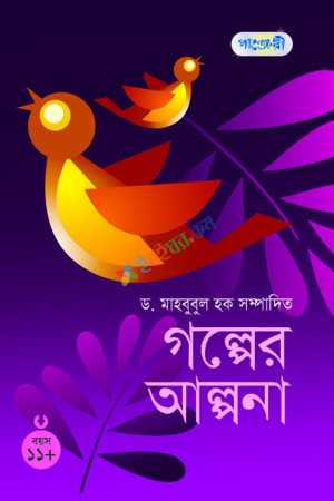 গল্পের আলপনা ১১+