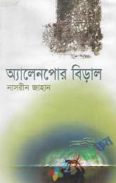 অ্যালেনপোর বিড়াল