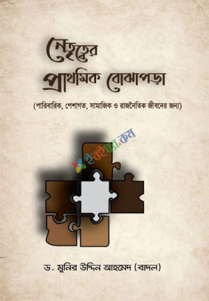 নেতৃত্বের প্রাথমিক বোঝাপড়া