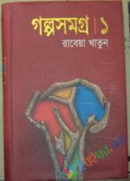 গল্পসমগ্র-১