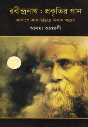 রবীন্দ্রনাথ : প্রকৃতির গান (হার্ডকভার)