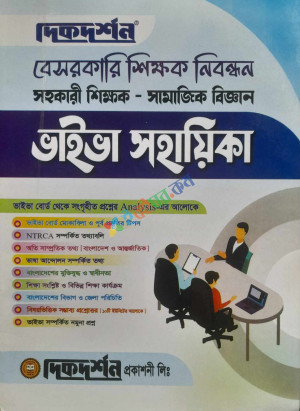 দিকদর্শন বেসরকারি শিক্ষক নিবন্ধন ভাইভা সহকারী শিক্ষক সামাজিক বিজ্ঞান